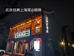 门面-上海老饭店(北京分店)