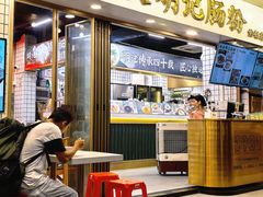 -西关明记肠粉(荔枝湾店)