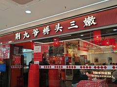 -荆九爷桥头三嫩(龙阳广场店)