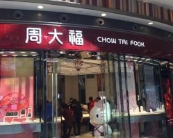 -周大福CHOW TAI FOOK(荟聚购物中心西红门店)
