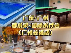 -御水泉·国际水疗会(广州长隆店)