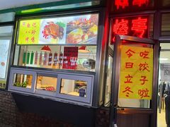 -白记饺子馆多伦道店