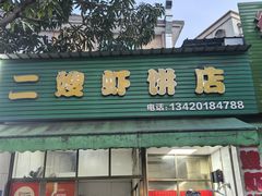 -信二嫂虾饼(振兴路店)