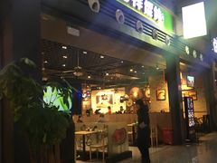 门面-吉祥馄饨(宁波高铁店)