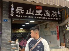 -乐山豆腐脑(北街店)