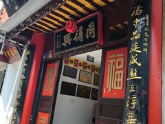 门面-同得兴 Since·1995 传统苏式面馆(十全街店)