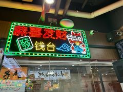 -松林烧烤·慧忠北里216小野串