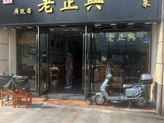 -广迎居老正兴菜馆