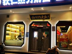 -狄仁杰刀削面山西菜(刘家窑店)