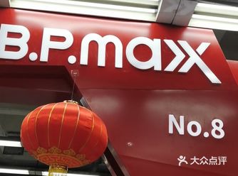 已经来B. Pmaxx折扣店好几次了