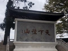 -径山寺