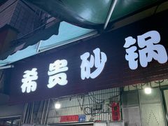 -希贵砂锅
