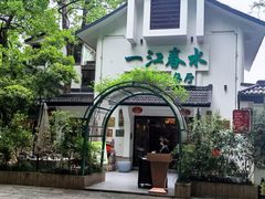 -一江春水·杭帮臻宴(三台山店)