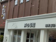 -开心草帽(文化西路店)