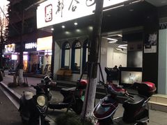 门面-都谷包子(天一广场店)