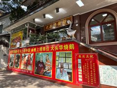 -黄连大头华烧鹅(萧地大马路店)