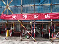-无味饭店(九眼桥商业文化广场店)