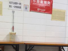 -郭记小街麻辣烫(虎坊路店)