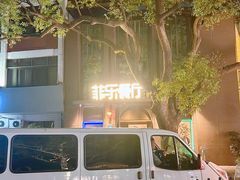 -菲乐餐厅(三十年经营·湖滨路店)