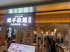 -味千拉面(双井店)