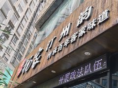 门面-杨家汀州韵(万达店)