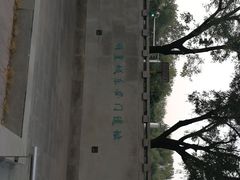 -明皇城东安门遗址
