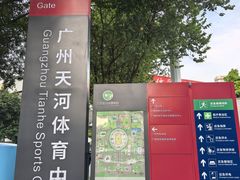 -天河体育中心