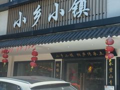 -小乡小镇·传承桐庐土菜·老板亲自烧的菜