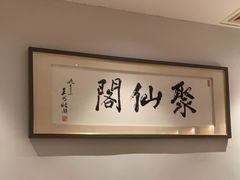 用餐区-聚友居酒楼