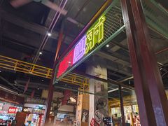 -彭耕记猪油炒小菜(吉联mall店)