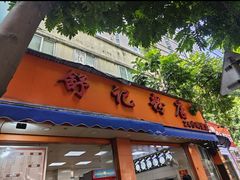 -舒记粉店(七星路店)