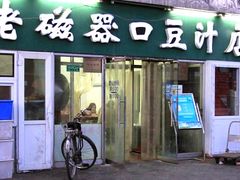 -老磁器口豆汁店(天坛店)