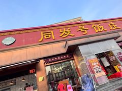 -同发号饭庄(复兴路店)