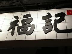 门面-味福记·本地特色菜(八一万达广场店)