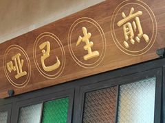 -哑巴生煎(临顿路店)