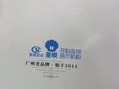 -圣呗口腔·舒适化种植牙·矫正中心(广州总院)