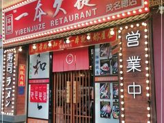 门面-一本久捷(新福店)