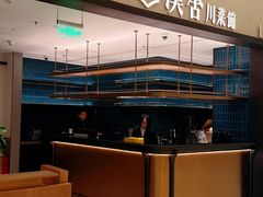 -漢舍川菜馆(国贸商城店)