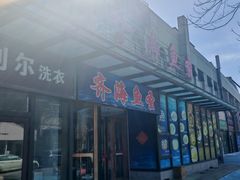 -齐海鱼圣深海石斑鱼火锅店(极地海洋世界店)