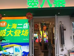 -箜八泰·东南亚料理(环球港店)