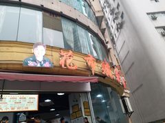 门面-花市豌杂面(民生路店)