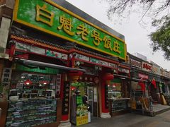 -白魁老号饭庄(安内店)