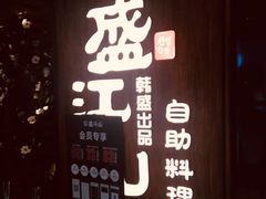 门面-韩盛·盛江山自助料理(中街大悦城店)