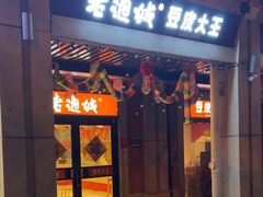 -老通城豆皮大王(吉庆街店)