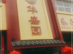 门面-华盛园卷子王农家菜水库鱼