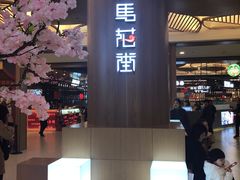 -茶马花街(城西银泰城店)