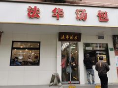 -法华汤包馆(法华镇路店)