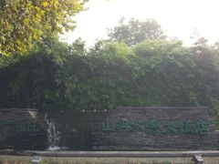 -山明水秀大饭店