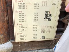 菜单-品腐记·豆腐王朝(老门东总店)