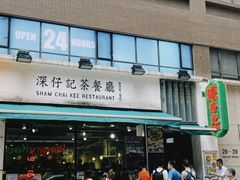-深仔记茶餐厅(亚士厘道店)
